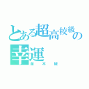 とある超高校級の幸運（苗木誠）