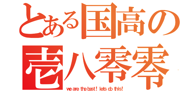 とある国高の壱八零零（ｗｅ ａｒｅ ｔｈｅ ｂｅｓｔ！ ｌｅｔｓ ｄｏ ｔｈｉｓ！）