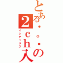 とある・。・の２ｃｈ入隊（インデックス）