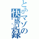 とあるマゾの快感記録（Ｍ×Ｍ）