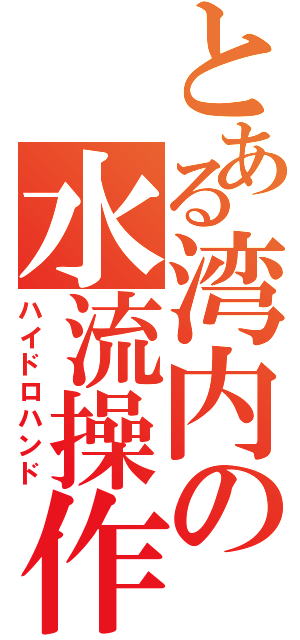 とある湾内の水流操作（ハイドロハンド）