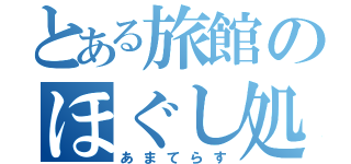 とある旅館のほぐし処（あまてらす）