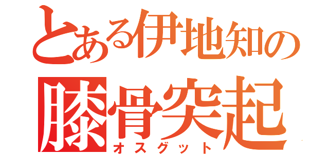 とある伊地知の膝骨突起（オスグット）