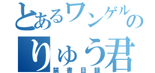 とあるワンゲルのりゅう君（禁書目録）