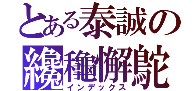 とある泰誠の纔龝懈鴕（インデックス）