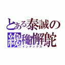 とある泰誠の纔龝懈鴕（インデックス）