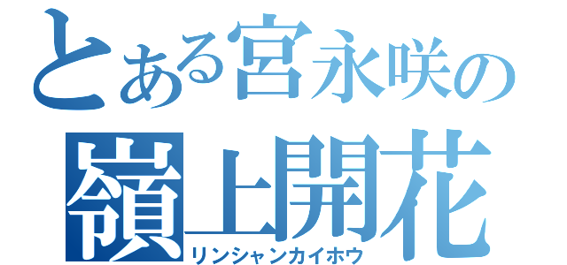 とある宮永咲の嶺上開花（リンシャンカイホウ）