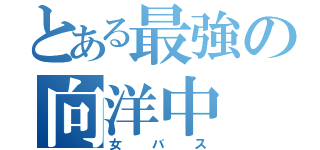 とある最強の向洋中（女バス）