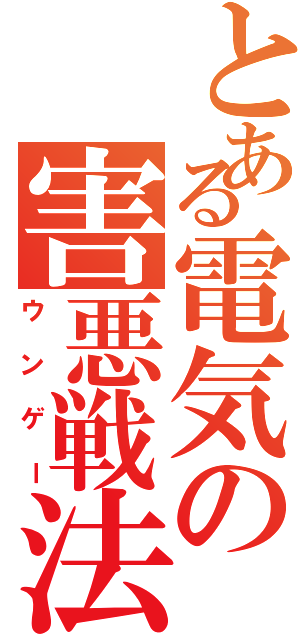 とある電気の害悪戦法Ⅱ（ウンゲー）