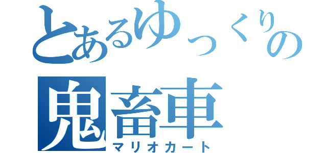 とあるゆっくりの鬼畜車（マリオカート）