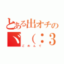 とある出オチのヾ（：３ノシヾ）ノシ”（ごめんて）