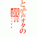 とある声オタの戯言（つぶやき）