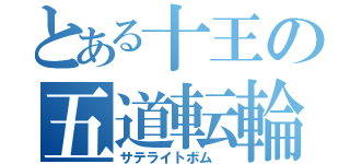 とある十王の五道転輪炉（サテライトボム ）