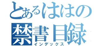 とあるははの禁書目録（インデックス）