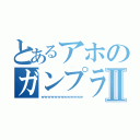 とあるアホのガンプラデビューⅡ（ｗｗｗｗｗｗｗｗｗｗｗｗｗ）