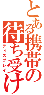 とある携帯の待ち受け（ディスプレイ）