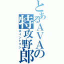 とあるＡＶＡの特攻野郎（ポイントマン）