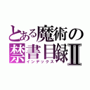 とある魔術の禁書目録Ⅱ（インデックス）