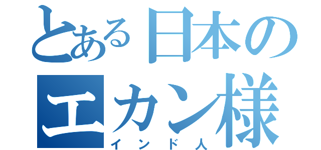 とある日本のエカン様（インド人）