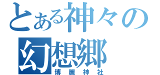 とある神々の幻想郷（博麗神社）