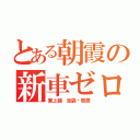 とある朝霞の新車ゼロ（東上線　池袋〜寄居）