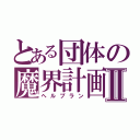 とある団体の魔界計画Ⅱ（ヘルプラン）