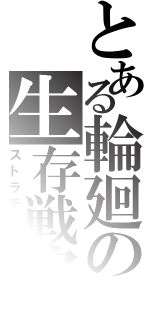 とある輪廻の生存戦略（ストラテジー）