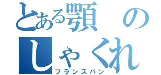 とある顎のしゃくれ（フランスパン）