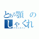 とある顎のしゃくれ（フランスパン）