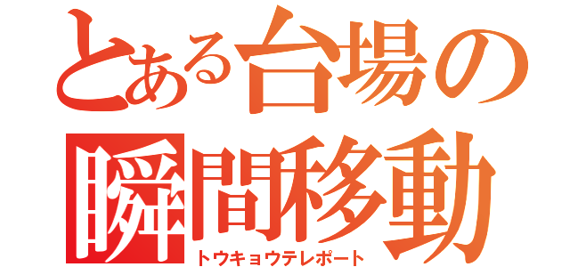 とある台場の瞬間移動（トウキョウテレポート）