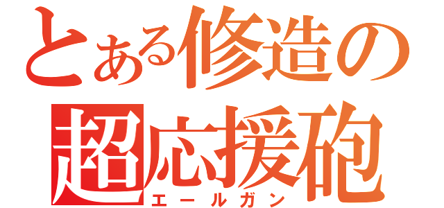 とある修造の超応援砲（エールガン）