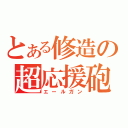 とある修造の超応援砲（エールガン）