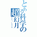 とある科学の超幻月（ＲＡＩＬＧＵＮ）