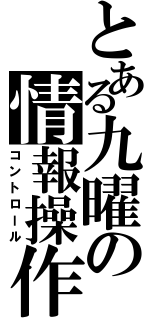 とある九曜の情報操作（コントロール）