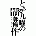 とある九曜の情報操作（コントロール）