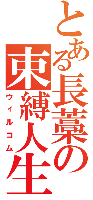 とある長藁の束縛人生（ウィルコム）