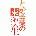 とある長藁の束縛人生（ウィルコム）