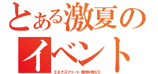 とある激夏のイベント（エネクスフリート信州中野ＳＳ）