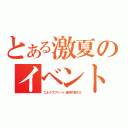 とある激夏のイベント（エネクスフリート信州中野ＳＳ）