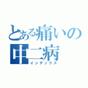 とある痛いの中二病（インデックス）