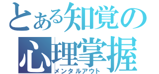 とある知覚の心理掌握（メンタルアウト）