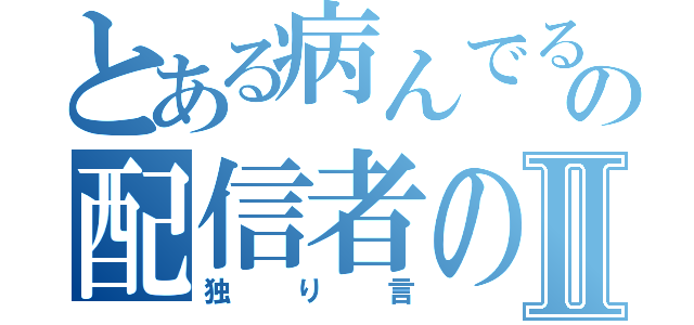 とある病んでるの配信者のⅡ（独り言）