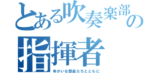 とある吹奏楽部の指揮者（ゆかいな部員たちとともに）