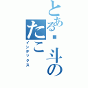 とある奋斗のたこ（インデックス）