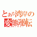 とある湾岸の変態運転（ＨＩＲＯ７）