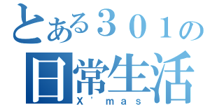 とある３０１の日常生活（Ｘ\'ｍａｓ）