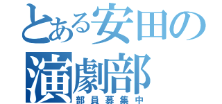 とある安田の演劇部（部員募集中）