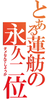 とある蓮舫の永久二位（ダメなんでしょうか）