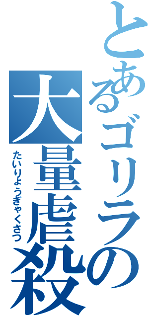 とあるゴリラの大量虐殺Ⅱ（たいりょうぎゃくさつ）