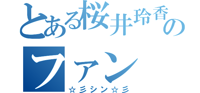 とある桜井玲香のファン（☆彡シン☆彡）